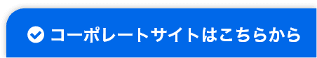 コーポレートサイトはこちらから