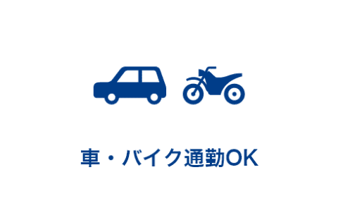 車・バイク通勤OK