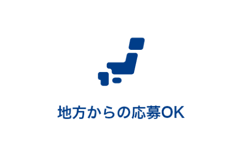 地方からの応募OK